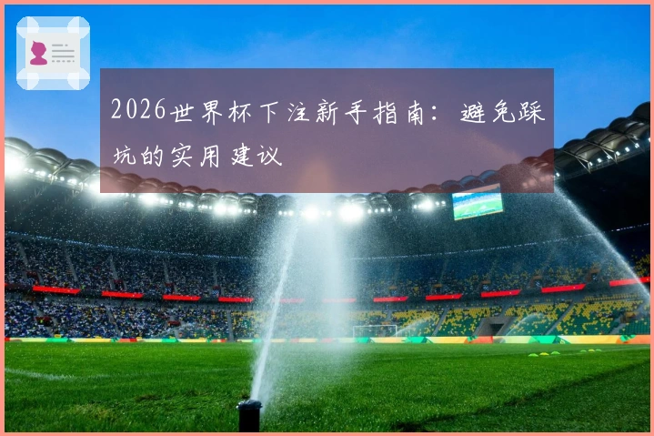 2026世界杯下注新手指南：避免踩坑的实用建议