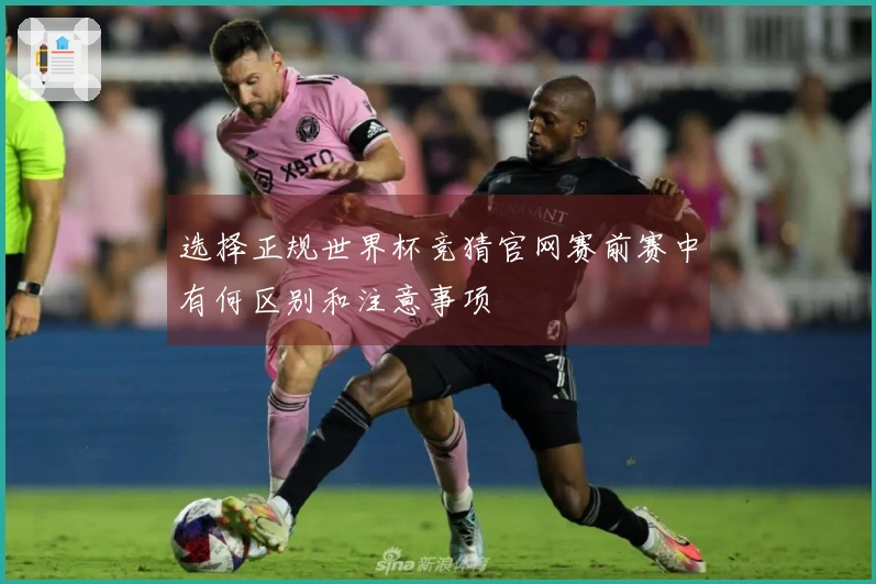 选择正规世界杯竞猜官网赛前赛中有何区别和注意事项