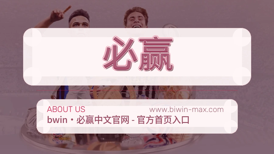 必赢